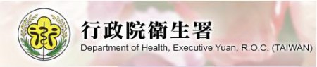 行政院衛生署